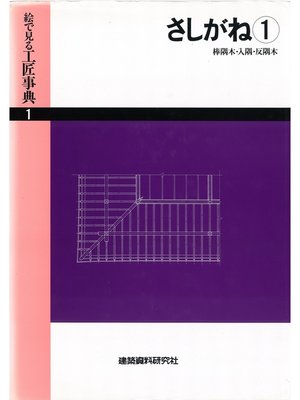 cover image of さしがね(1)棒隅木・入隅・反隅木